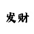 实战一分快3三期必中计划
